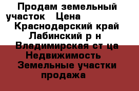 Продам земельный участок › Цена ­ 1 000 000 - Краснодарский край, Лабинский р-н, Владимирская ст-ца Недвижимость » Земельные участки продажа   